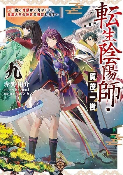 Couverture de Tensei Onmyouji: Kamo Kazuki — Web novel par 赤野用介@転生陰陽師9巻9/15発売