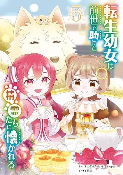Couverture de Tensei Youjo wa Zense de Tasuketa Seirei-tachi ni Natsukareru