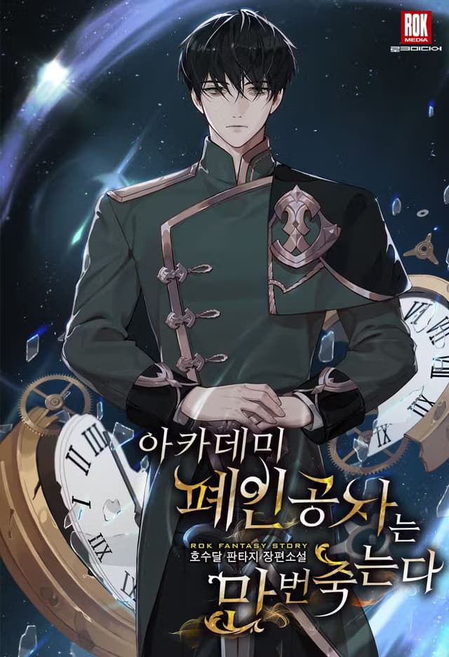Couverture de The Academy’s Doomed Young Lord Dies Ten Thousand Times — Web novel
