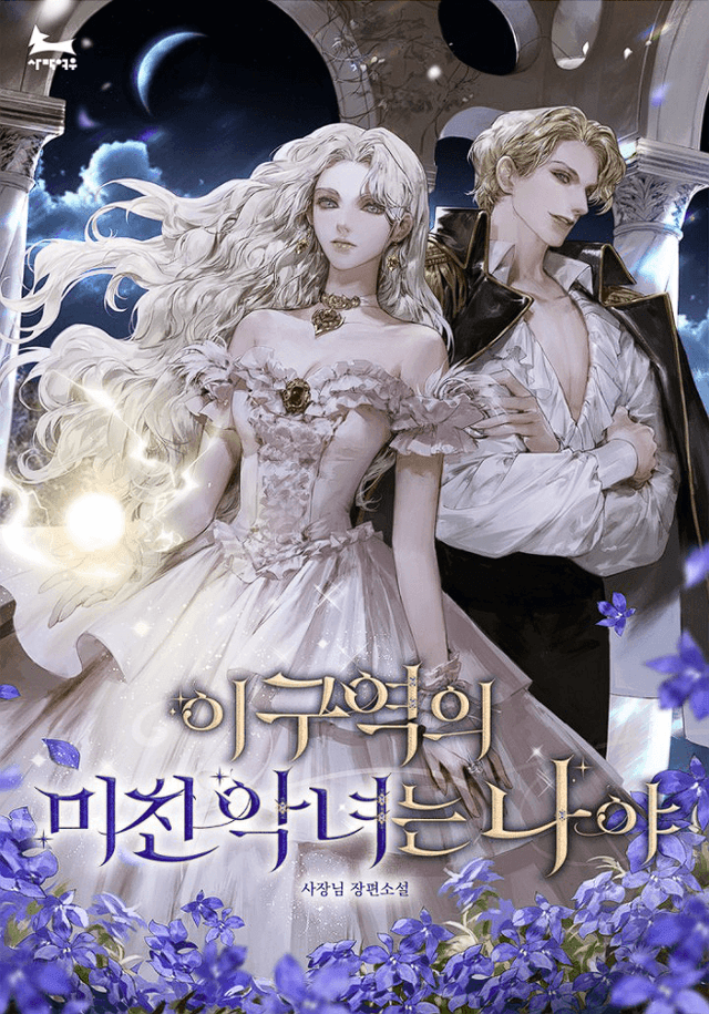 Couverture de The Crazy Villainess in This Area Is Me — Web Novel