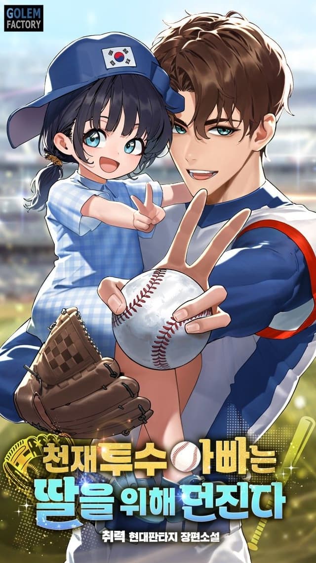 Couverture de The Genius Pitcher Dad Throws for His Daughter — Web Novel