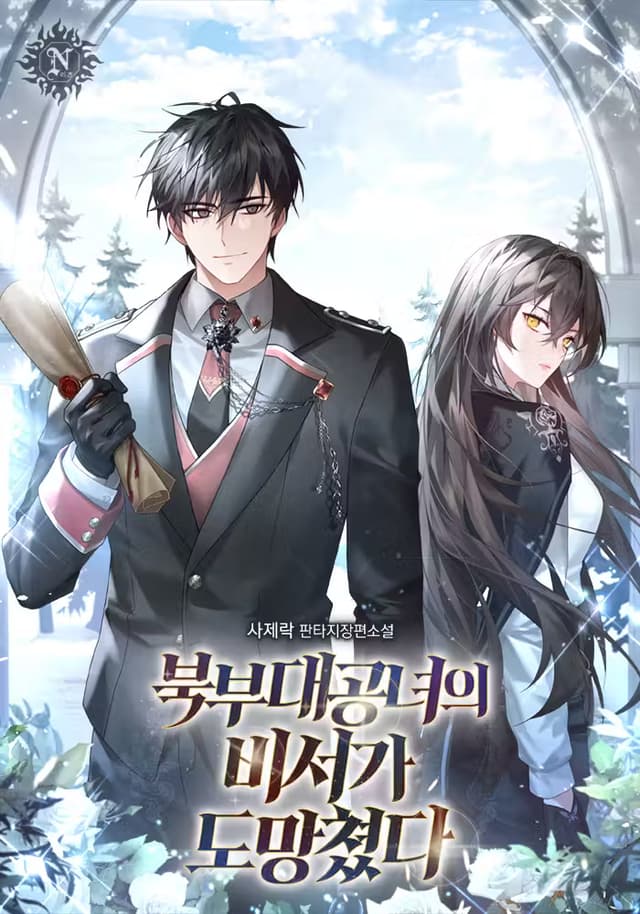Couverture de The Secretary of the Northern Grand Duchess Has Run Away — Web Novel
