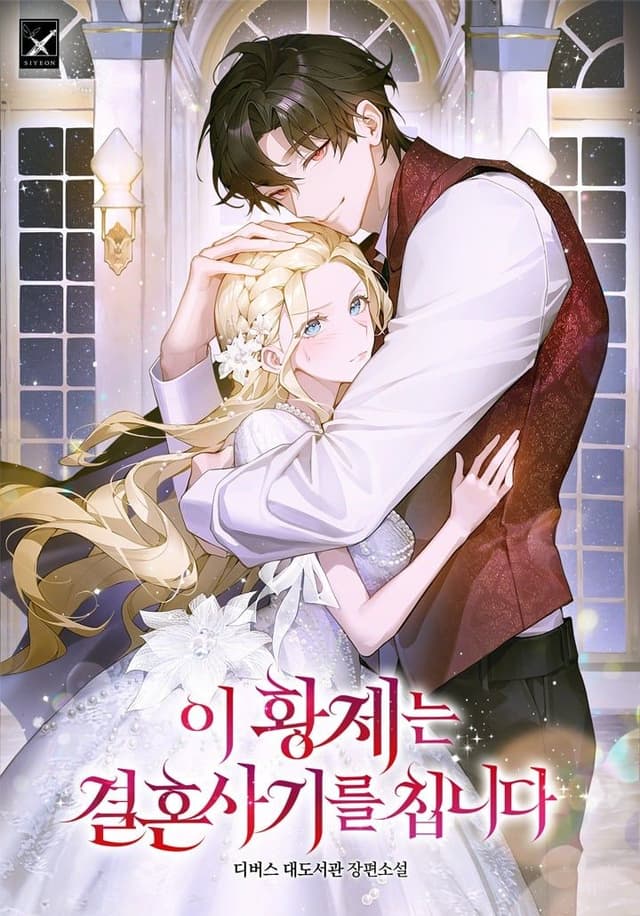 Couverture de This Emperor Is Running a Marriage Scam — Web Novel