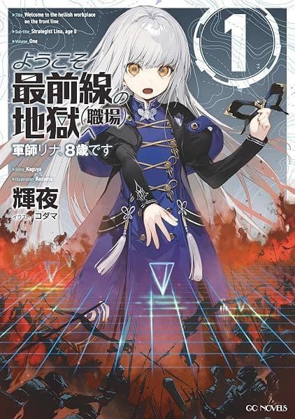 Couverture de Youkoso Saizensen no Jigoku e ~ Gunshi Rina, 8-sai desu