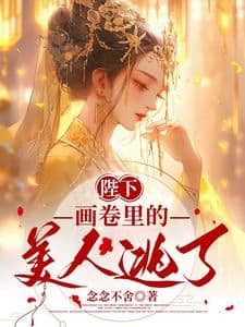 Couverture de Your Majesty, the beauty in the Painting Scroll has escaped!