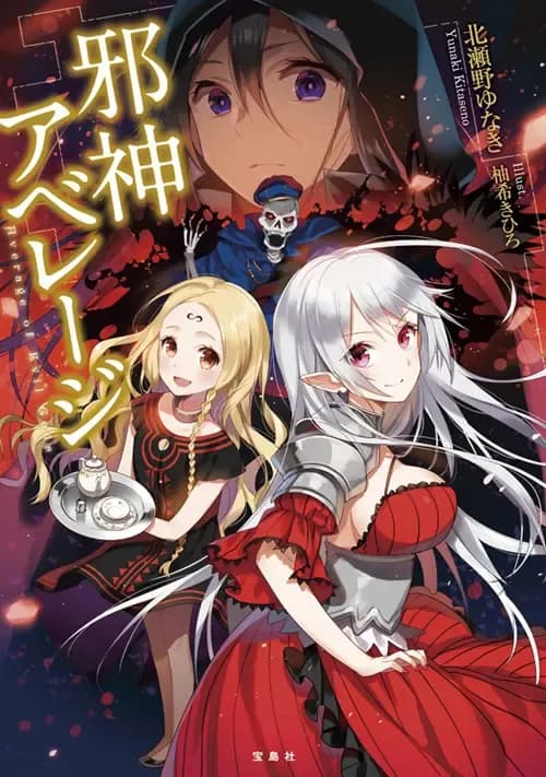 Couverture de Evil God Average — Web novel par Kitaseno Yunaki