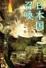 Couverture de Japan Summon \/ Nihonkoku Shōkan — Web novel par Minorou