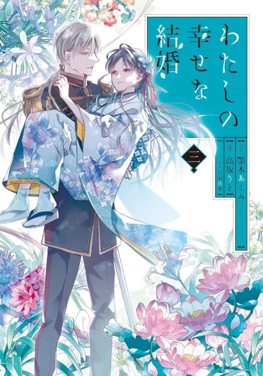 Couverture de My Happy marriage — édition Vega