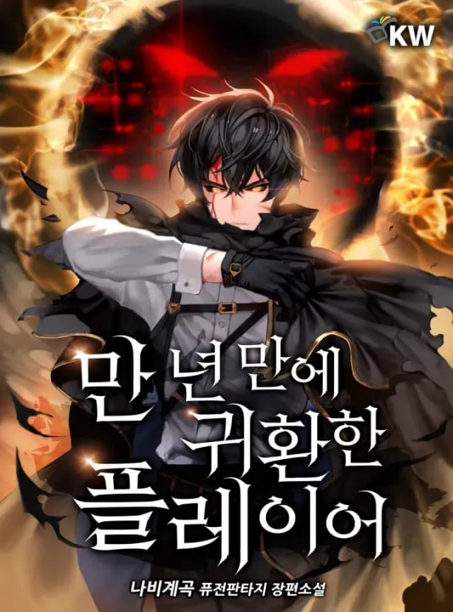 Couverture de Player Who Returned 10,000 Years Later — Light novel par Butterfly Valley