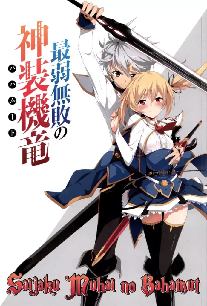 Couverture de Saijaku Muhai no Bahamut — roman Mecha traduit en français