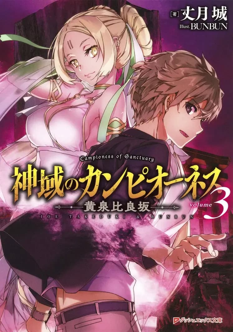 Couverture de Shiniki no Campiones — roman Ecchi traduit en français