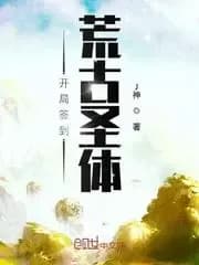 Couverture de Start by Signing in and Obtaining the Ancient Divine Body Novel — Web novel par J神