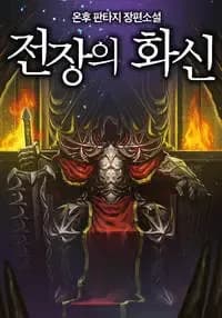 Couverture de The King of the Battlefield — Web novel par Onhu