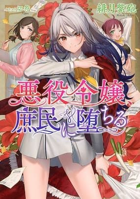 Couverture de The Villainess Becomes a Commoner — Web Novel