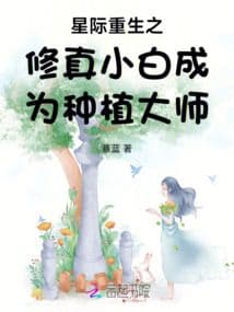 Couverture de Interstellar Rebirth: Cultivation Novice Becomes Planting Master — Web Novel