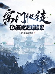 Couverture de Sect Recruitment: I Can See Attribute Tags — Web Novel
