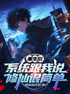 Couverture de After Rebirth, the System Tells Me Cultivation Is Easy — Web Novel
