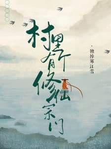 Couverture de There is a Cultivation Sect in the Village