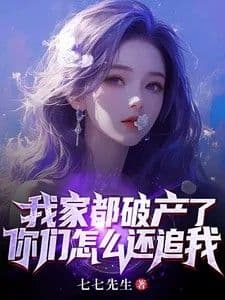 Couverture de My Family Went Bankrupt, Why Are You Still Chasing Me?