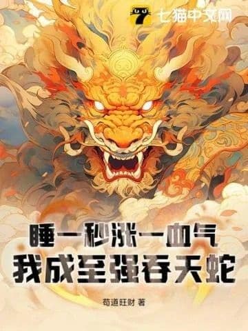 Couverture de Sleep One Second, Gain One Blood Qi: I Become the Strongest Heaven-Swallowing Snake