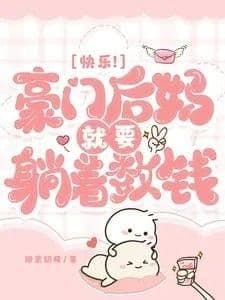Couverture de Happy! The Wealthy Stepmom Just Needs to Lie Down and Count Money
