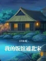 Couverture de My Restaurant Connects to the Northern Song Dynasty
