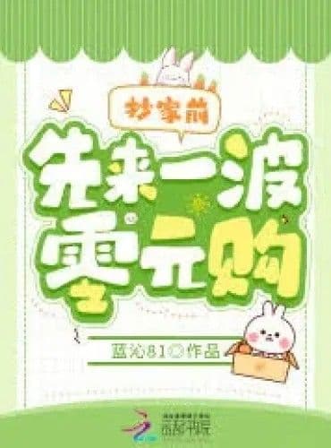 Couverture de Before the Family's Seizure of Property, Let's Do Some Zero-Yuan Purchases First