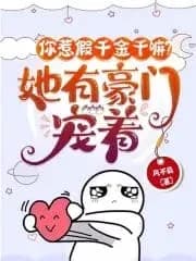 Couverture de Why Did You Provoke the Fake Heiress? She Has a Powerful Family Spoiling Her!
