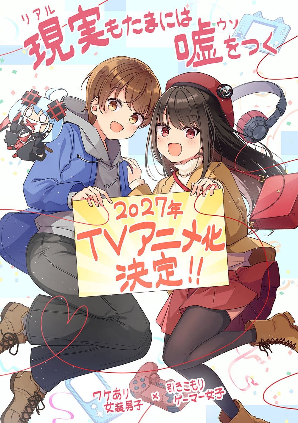 Couverture de l'article Real mo Tama ni wa Uso wo Tsuku adapté en anime en 2027