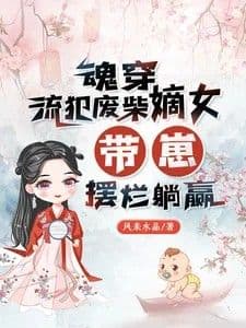 Couverture de Soul Transmigrated into an Exiled Criminal's Incompetent Eldest Daughter, Raising a Child and Winning Easily