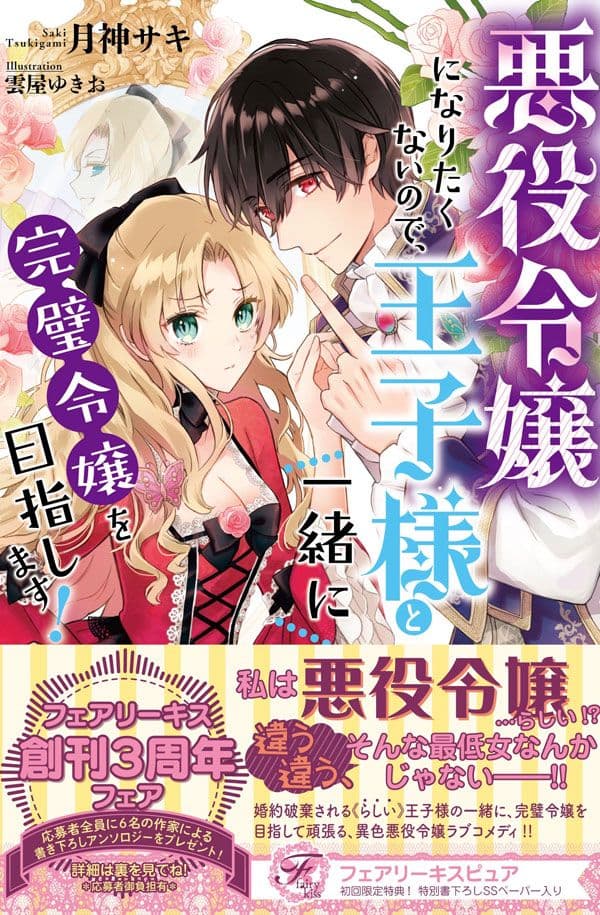 Couverture de I Don’t Want to Become a Villainess, So I Aim at Becoming a Perfect Lady Together with the Prince!