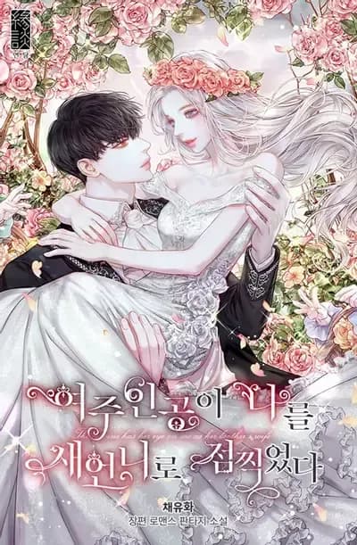 Couverture de The Heroine has Her Eyes on Me as Her Brother's Wife — Web Novel