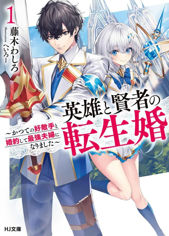 Couverture de Reincarnated - The Hero Marries the Sage — Web Novel