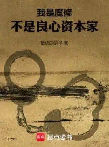 Couverture de I Am a Demon Cultivator, Not a Conscientious Capitalist