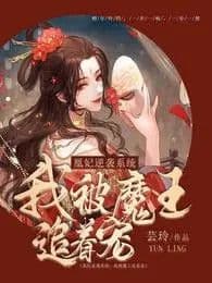 Couverture de Huangfei counterattack system: I am being chased and favored by the devil king