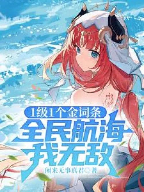 Couverture de 1 level 1 gold entry, I am invincible in the sea