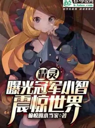 Couverture de Elf: The exposure champion Xiaozhi shocked the world!