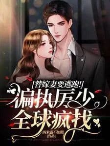 Couverture de Run away for the wife!Paranoid Li Shao global crazy search