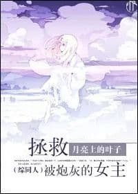 Couverture de Save the heroine from the cannon fodder