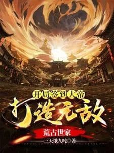 Couverture de Sign in as the emperor at the beginning and build an invincible ancient family