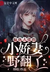 Couverture de The petite wife of the paranoid boss turned wild