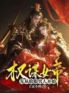 Couverture de The scheming empress starts by conquering men