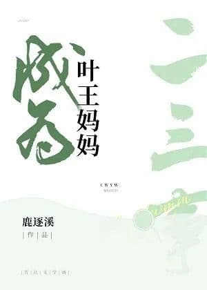Couverture de Two or three things about becoming Ye Wang's mother