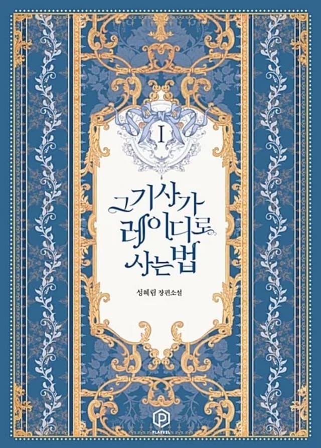 Couverture de La vie d’une Lady Chevalier — Web novel par Seong Hye Rim