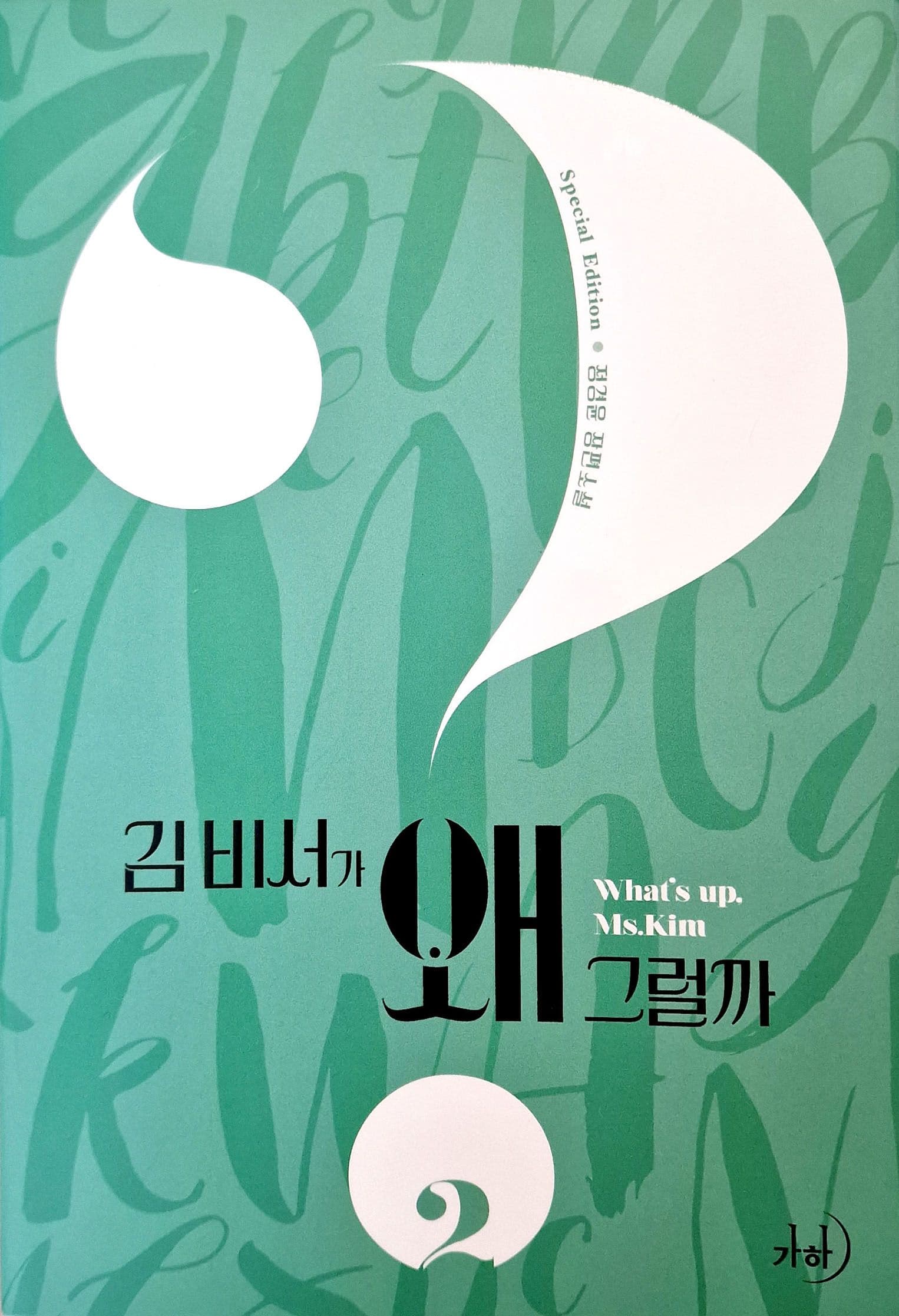 Couverture de Qu’est-ce qui cloche avec la secrétaire Kim ?