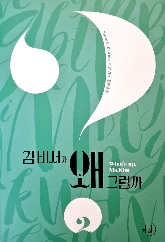Couverture de Qu’est-ce qui cloche avec la secrétaire Kim ? — Web novel par Jeong Gyeong Yun