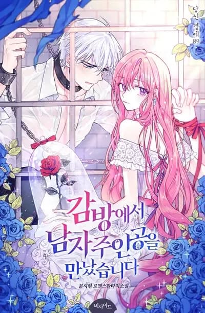 Couverture de I Met the Male Lead in Prison — Web Novel