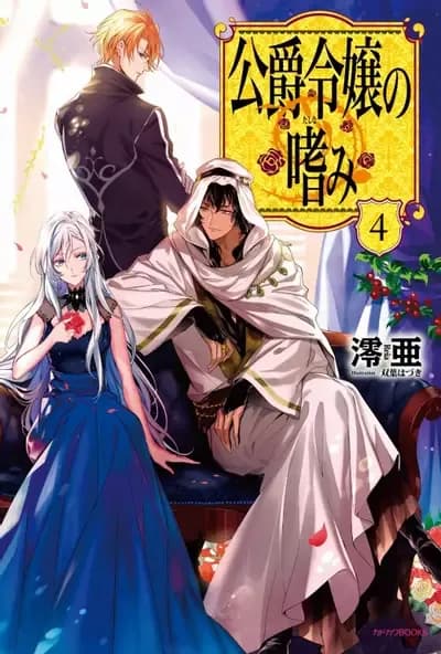 Couverture de Common Sense of a Duke’s Daughter — Web Novel par Reia