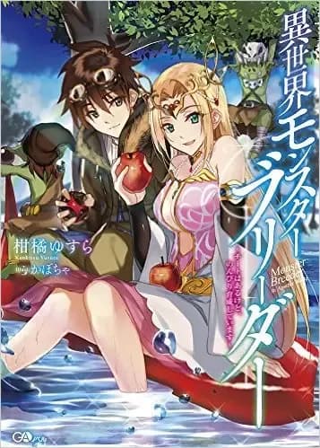 Couverture de Other World’s Monster Breeder — Web Novel par Yusura Kankitsu