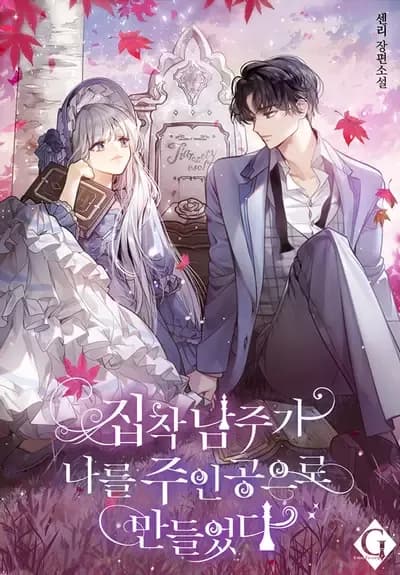 Couverture de The Obsessive Male Lead Made Me The Female Lead — Web Novel par Selli